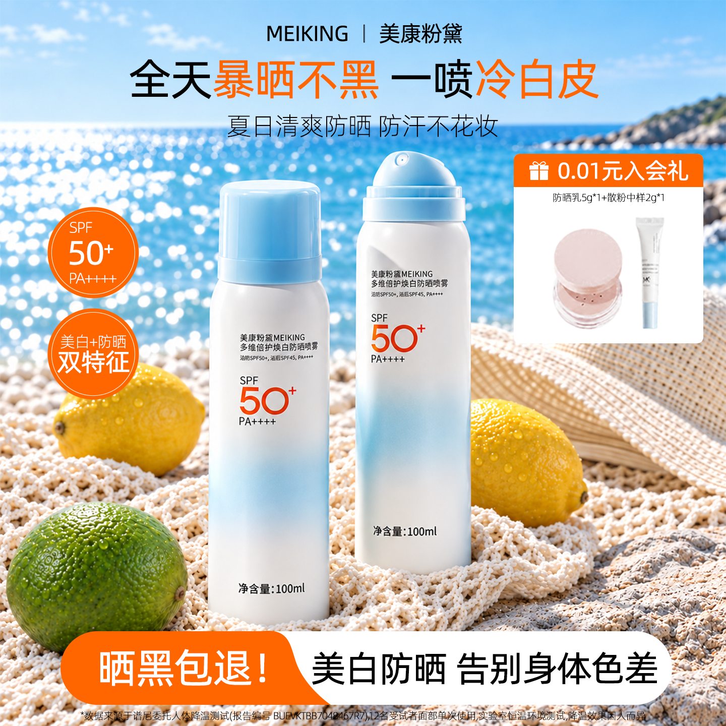 美康粉黛防晒喷雾主图